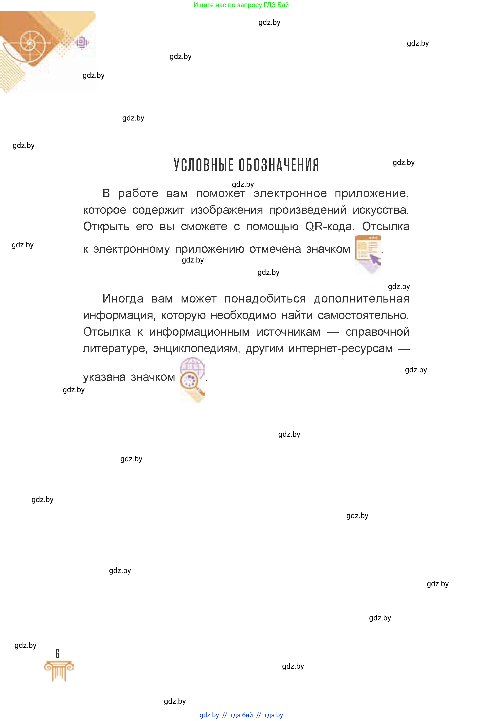 Искусство, 7 класс Учебник, авторы: Захарина Юлия Юрьевна, Колбышева Светлана Ивановна, Карпенкова Мария Леонидовна, Томашева И Г, Волк М А, издательство Адукацыя i выхаванне, Минск, 2024, голубого цвета, страница 6