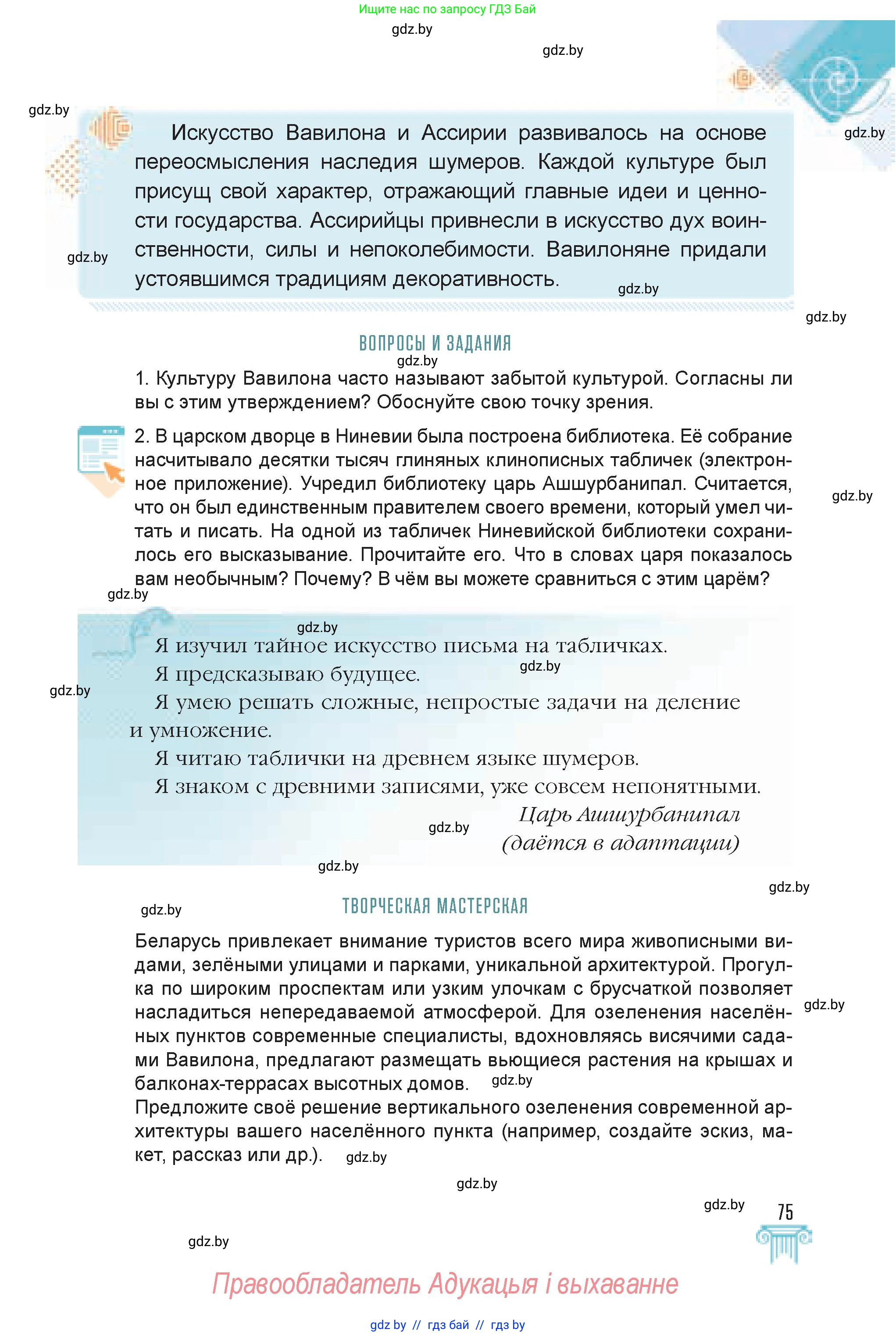 Искусство, 7 класс Учебник, авторы: Захарина Юлия Юрьевна, Колбышева Светлана Ивановна, Карпенкова Мария Леонидовна, Томашева И Г, Волк М А, издательство Адукацыя i выхаванне, Минск, 2024, голубого цвета, страница 75