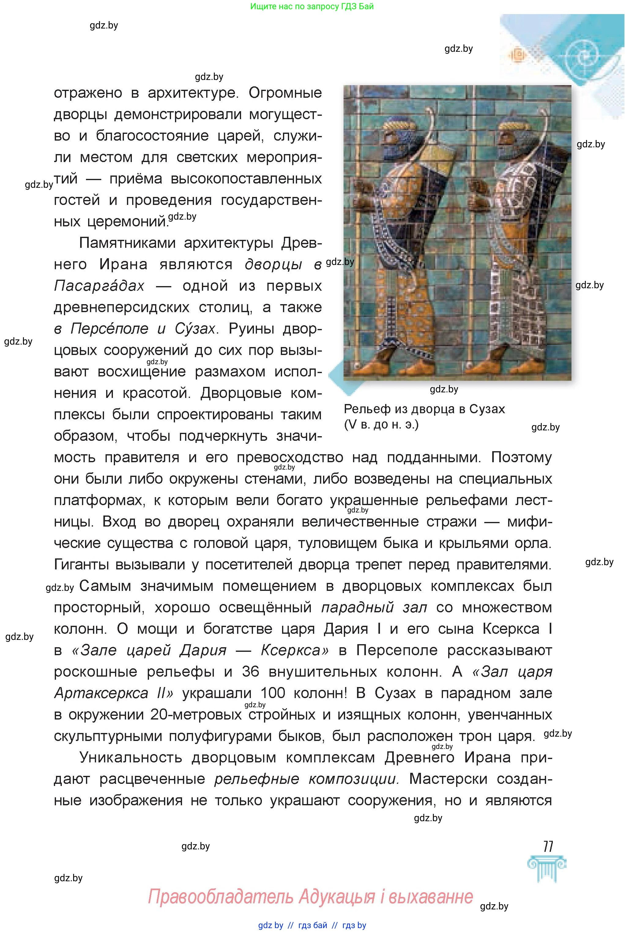 Искусство, 7 класс Учебник, авторы: Захарина Юлия Юрьевна, Колбышева Светлана Ивановна, Карпенкова Мария Леонидовна, Томашева И Г, Волк М А, издательство Адукацыя i выхаванне, Минск, 2024, голубого цвета, страница 77