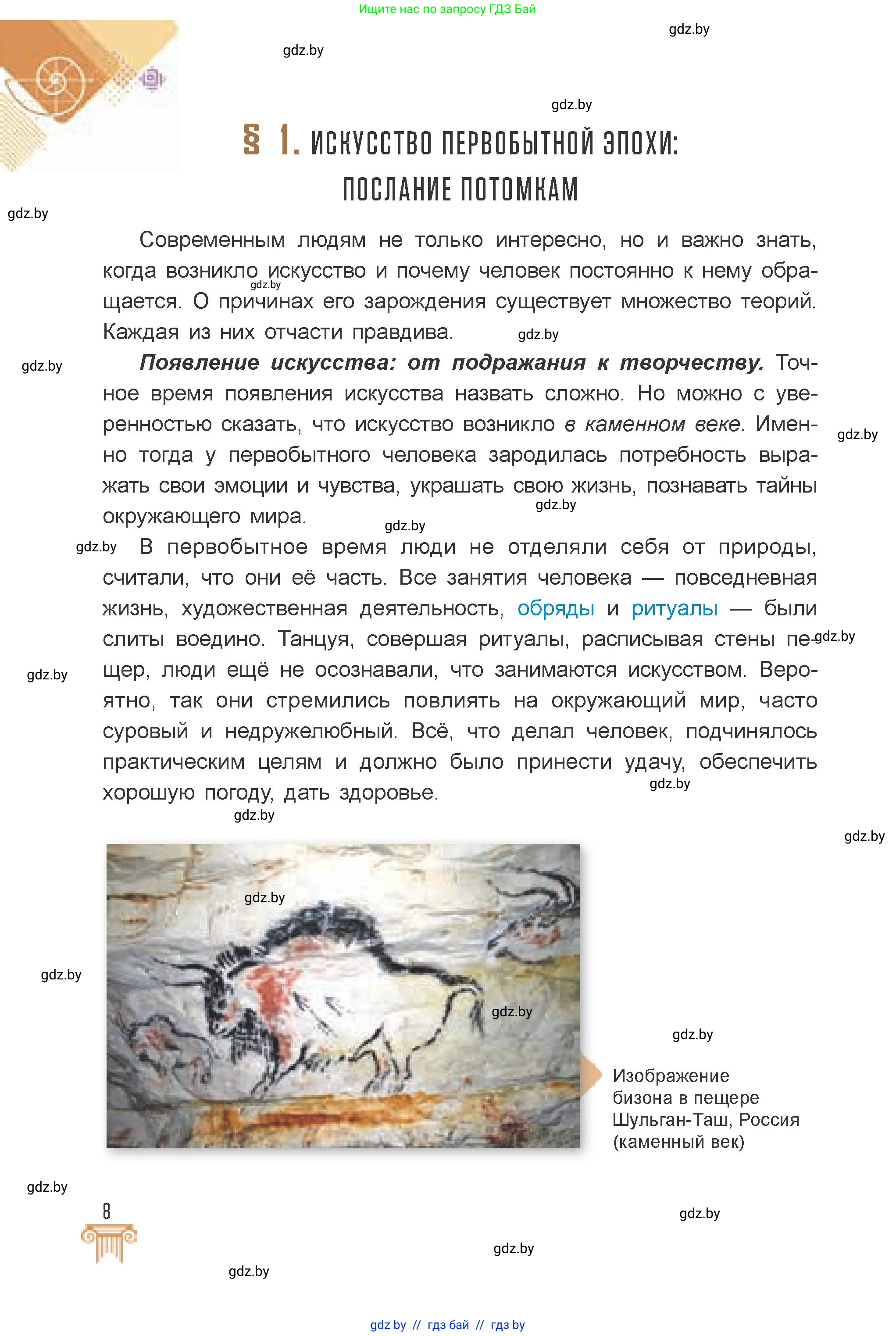 Искусство, 7 класс Учебник, авторы: Захарина Юлия Юрьевна, Колбышева Светлана Ивановна, Карпенкова Мария Леонидовна, Томашева И Г, Волк М А, издательство Адукацыя i выхаванне, Минск, 2024, голубого цвета, страница 8