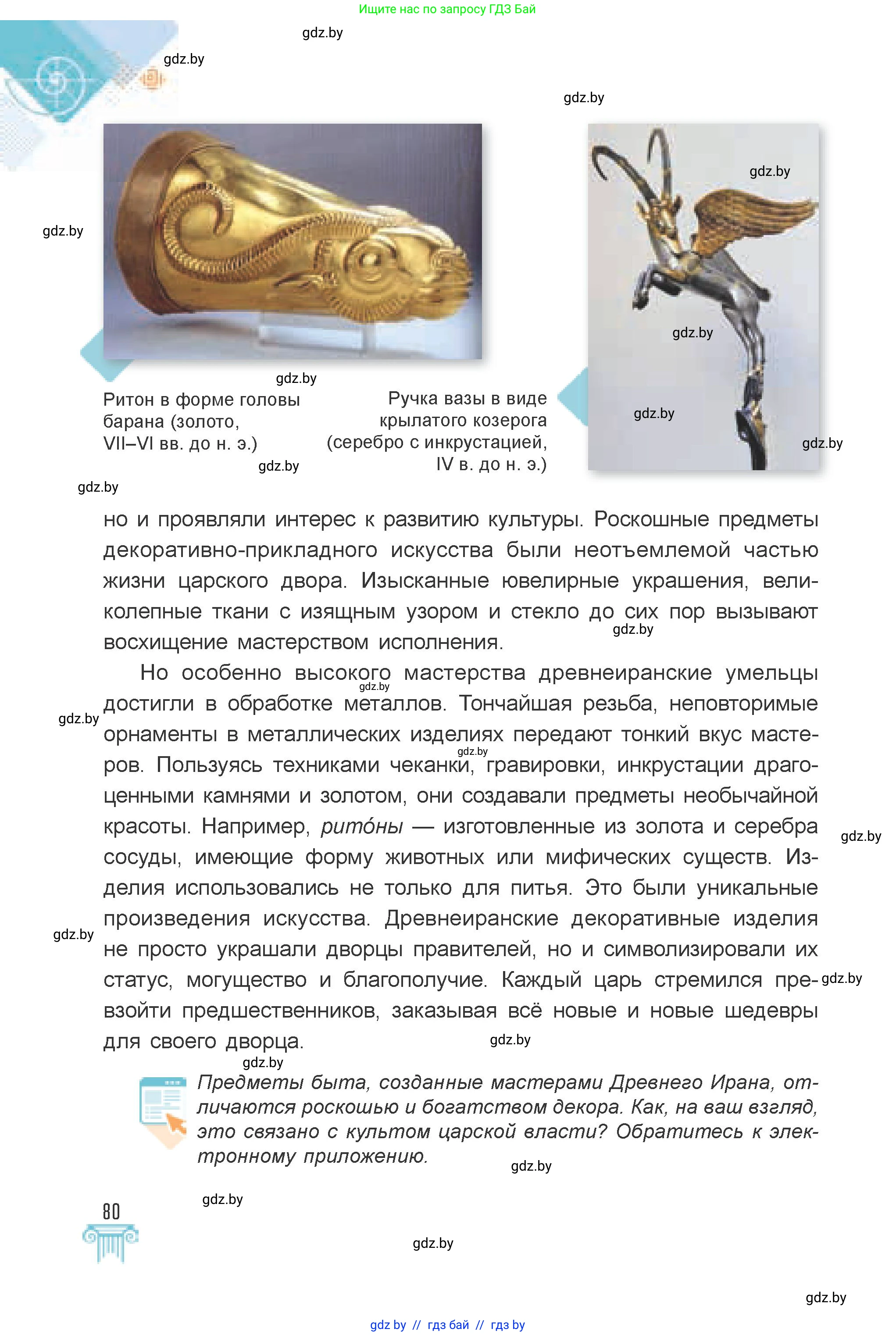 Искусство, 7 класс Учебник, авторы: Захарина Юлия Юрьевна, Колбышева Светлана Ивановна, Карпенкова Мария Леонидовна, Томашева И Г, Волк М А, издательство Адукацыя i выхаванне, Минск, 2024, голубого цвета, страница 80