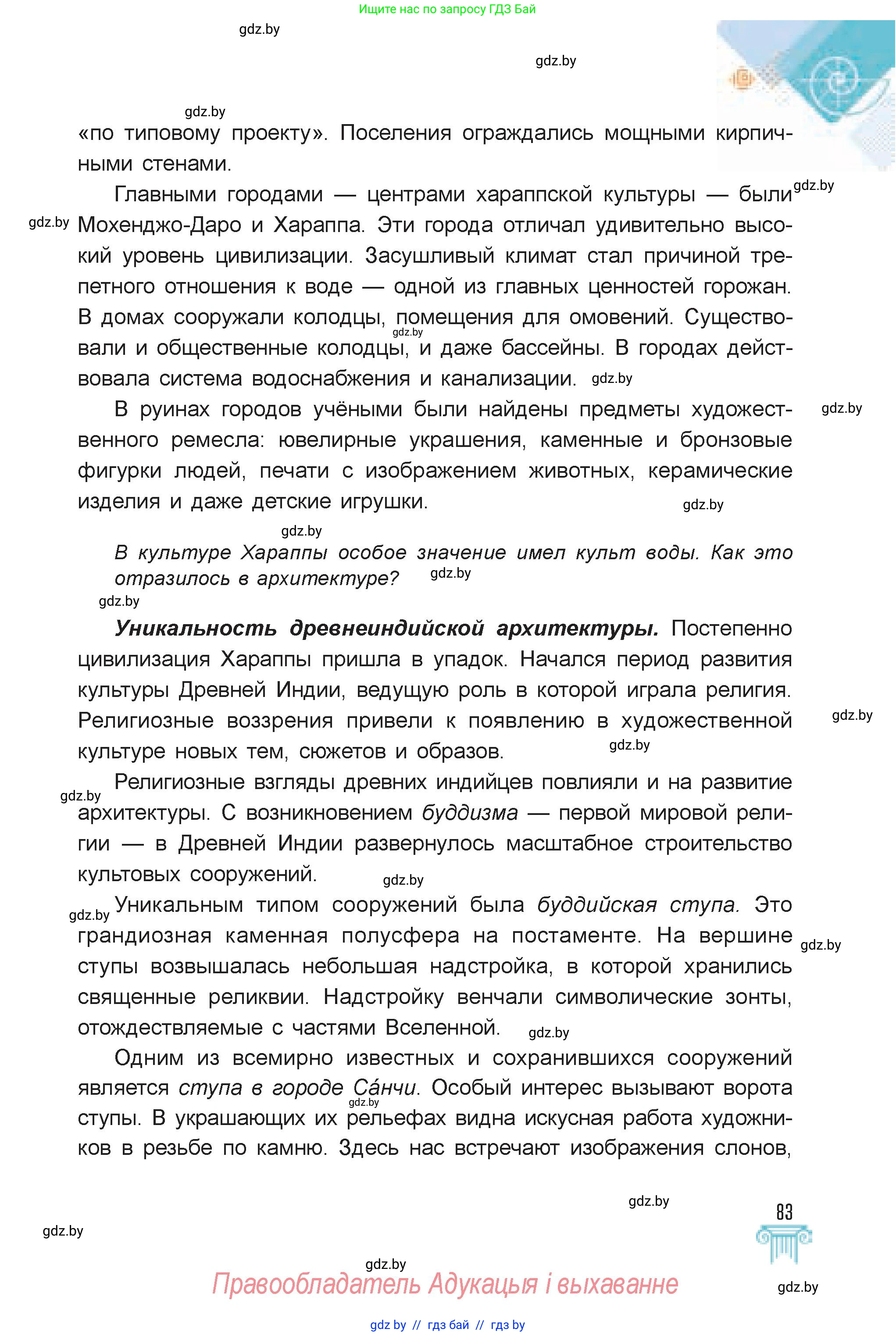 Искусство, 7 класс Учебник, авторы: Захарина Юлия Юрьевна, Колбышева Светлана Ивановна, Карпенкова Мария Леонидовна, Томашева И Г, Волк М А, издательство Адукацыя i выхаванне, Минск, 2024, голубого цвета, страница 83