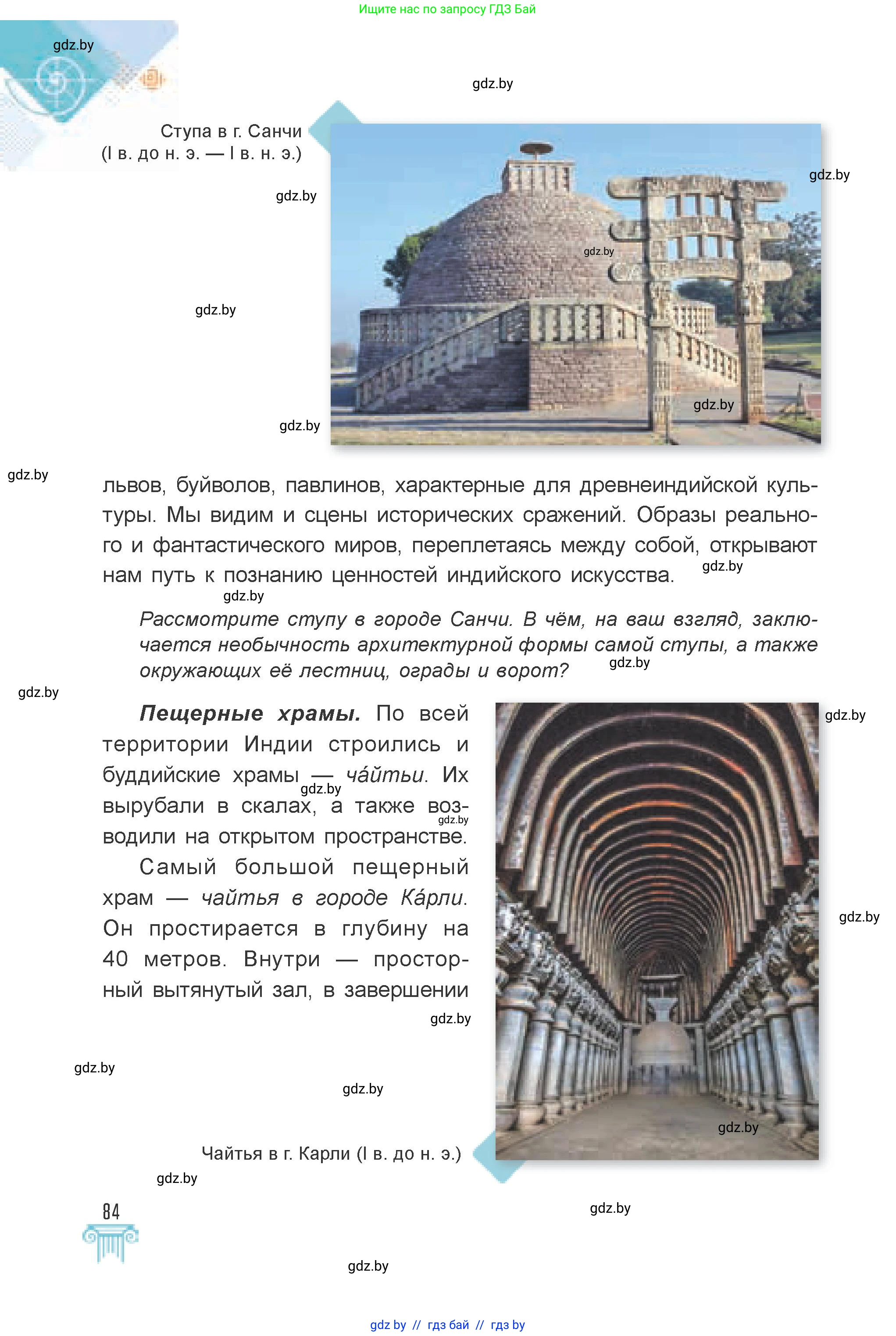 Искусство, 7 класс Учебник, авторы: Захарина Юлия Юрьевна, Колбышева Светлана Ивановна, Карпенкова Мария Леонидовна, Томашева И Г, Волк М А, издательство Адукацыя i выхаванне, Минск, 2024, голубого цвета, страница 84
