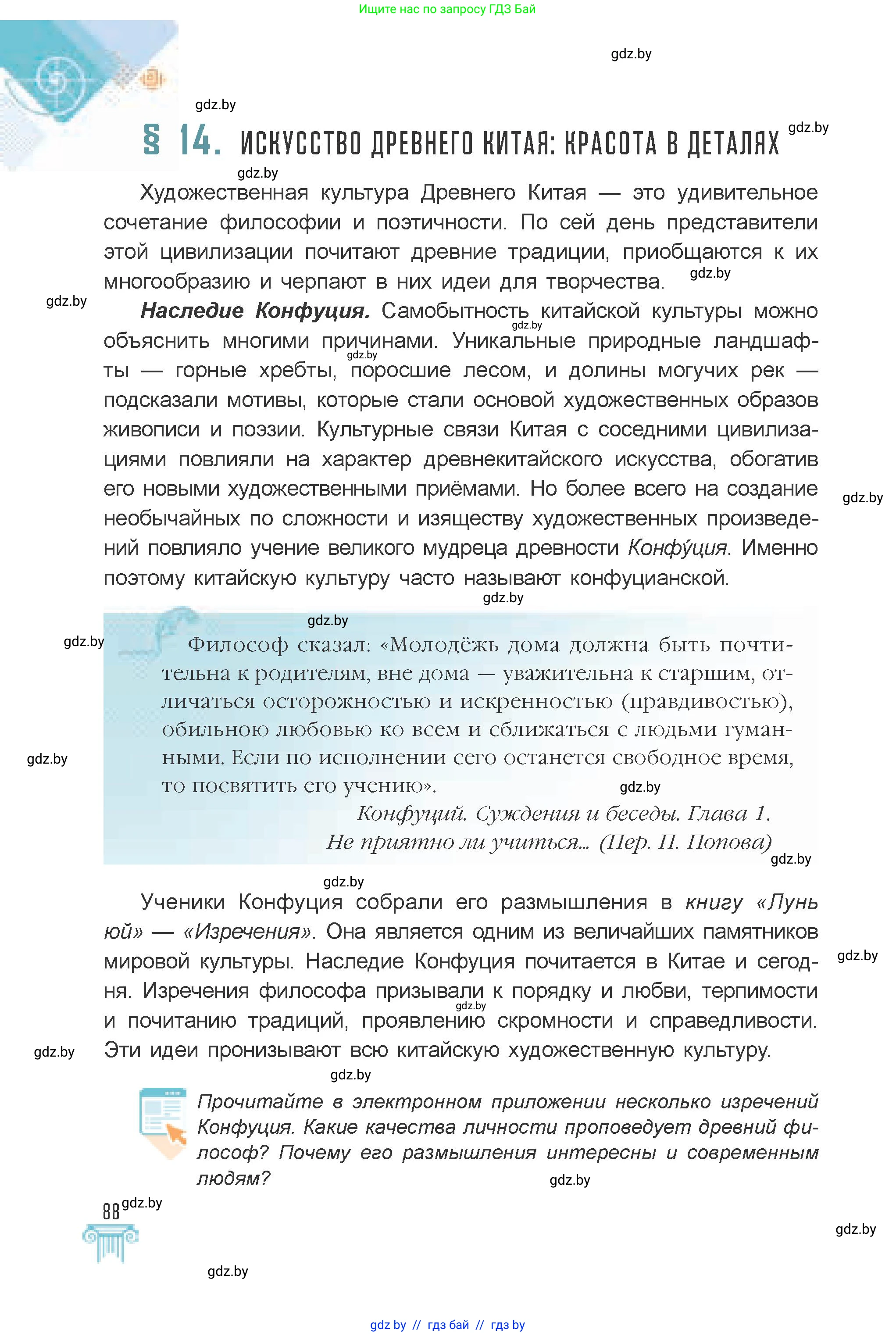 Искусство, 7 класс Учебник, авторы: Захарина Юлия Юрьевна, Колбышева Светлана Ивановна, Карпенкова Мария Леонидовна, Томашева И Г, Волк М А, издательство Адукацыя i выхаванне, Минск, 2024, голубого цвета, страница 88