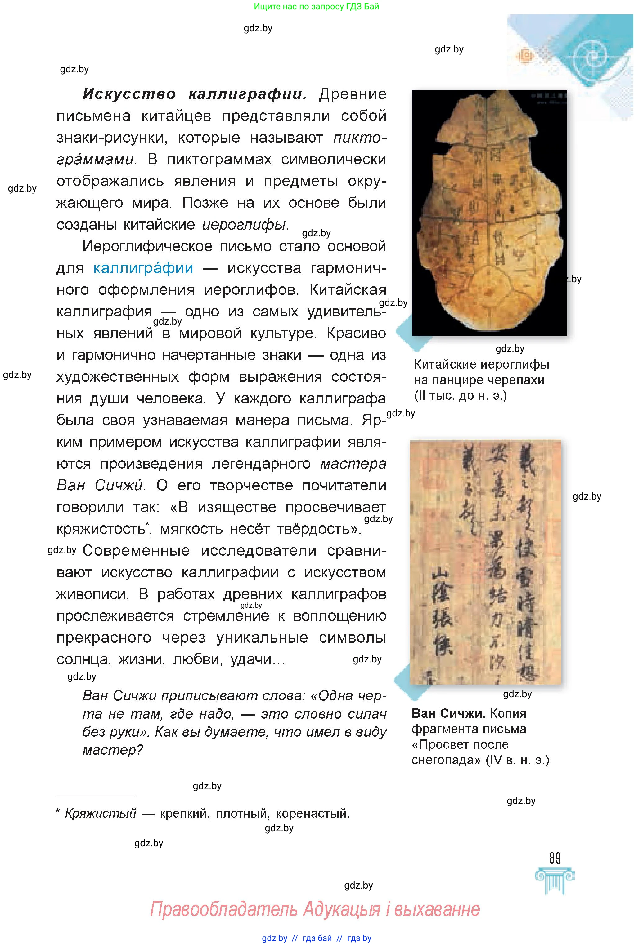 Искусство, 7 класс Учебник, авторы: Захарина Юлия Юрьевна, Колбышева Светлана Ивановна, Карпенкова Мария Леонидовна, Томашева И Г, Волк М А, издательство Адукацыя i выхаванне, Минск, 2024, голубого цвета, страница 89