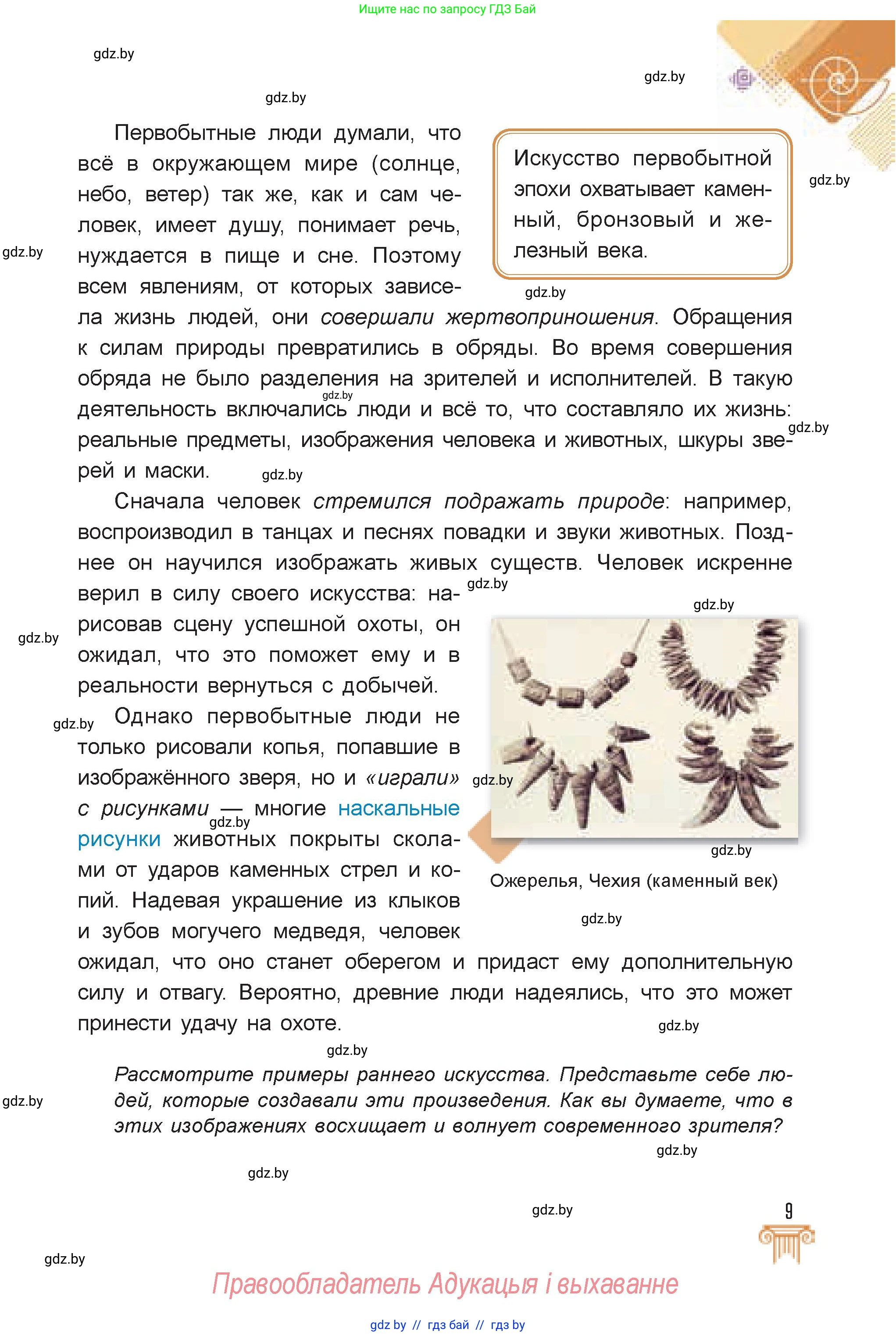 Искусство, 7 класс Учебник, авторы: Захарина Юлия Юрьевна, Колбышева Светлана Ивановна, Карпенкова Мария Леонидовна, Томашева И Г, Волк М А, издательство Адукацыя i выхаванне, Минск, 2024, голубого цвета, страница 9