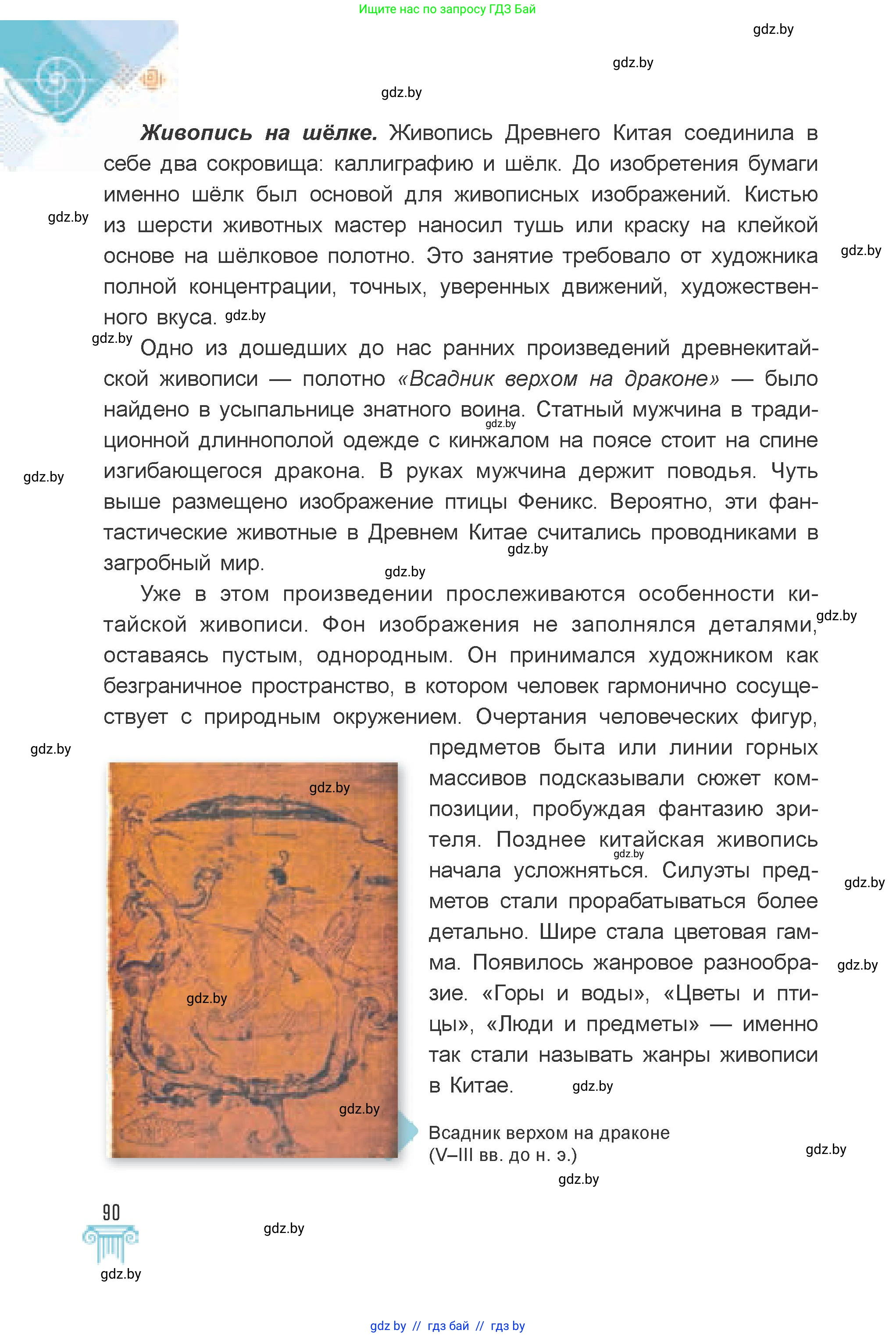 Искусство, 7 класс Учебник, авторы: Захарина Юлия Юрьевна, Колбышева Светлана Ивановна, Карпенкова Мария Леонидовна, Томашева И Г, Волк М А, издательство Адукацыя i выхаванне, Минск, 2024, голубого цвета, страница 90