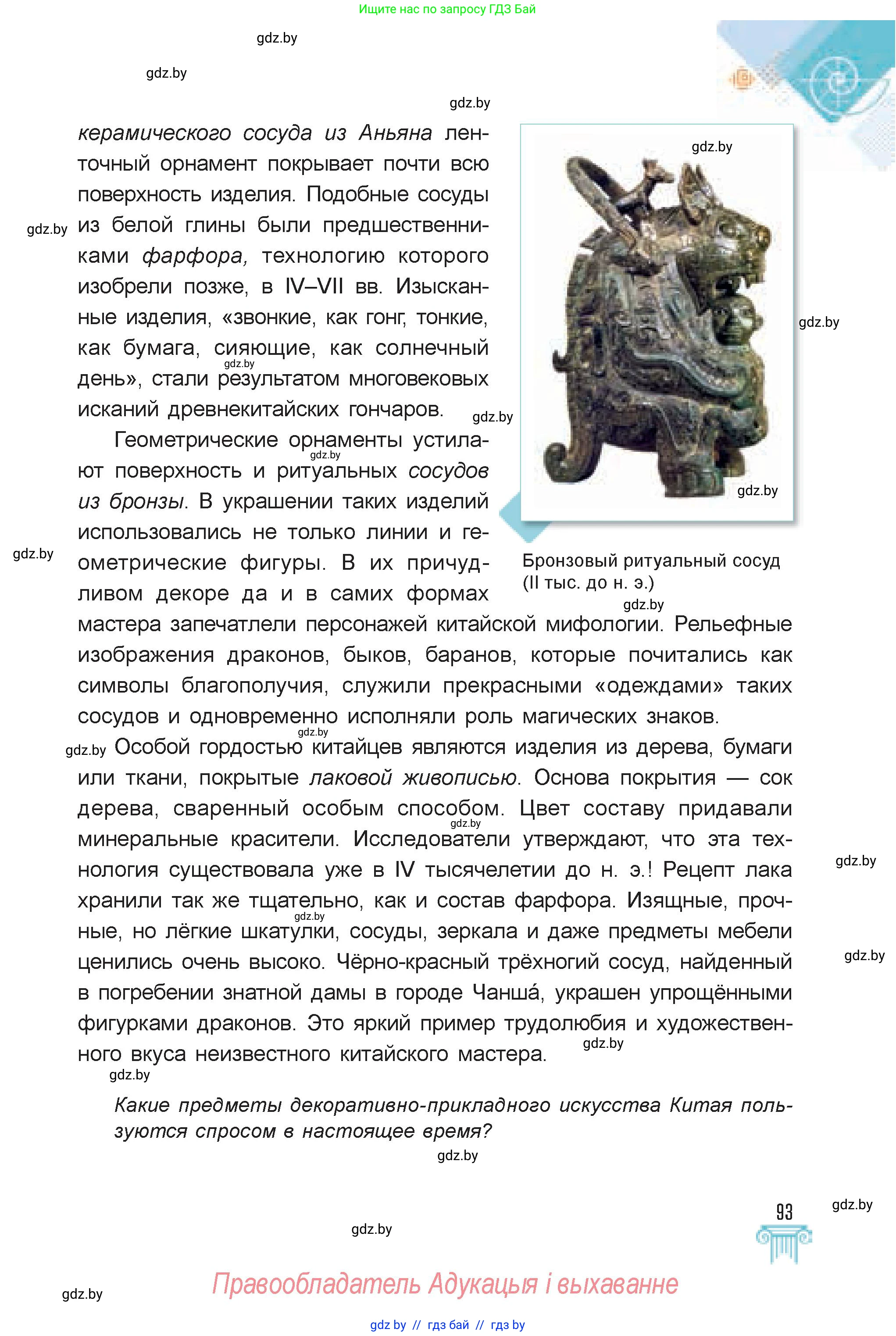 Искусство, 7 класс Учебник, авторы: Захарина Юлия Юрьевна, Колбышева Светлана Ивановна, Карпенкова Мария Леонидовна, Томашева И Г, Волк М А, издательство Адукацыя i выхаванне, Минск, 2024, голубого цвета, страница 93