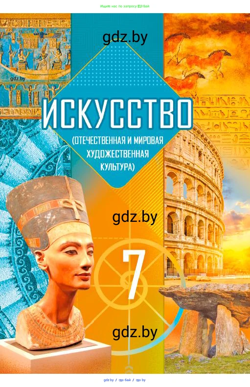 Искусство, 7 класс Учебник, авторы: Захарина Юлия Юрьевна, Колбышева Светлана Ивановна, Карпенкова Мария Леонидовна, Томашева И Г, Волк М А, издательство Адукацыя i выхаванне, Минск, 2024, голубого цвета, 