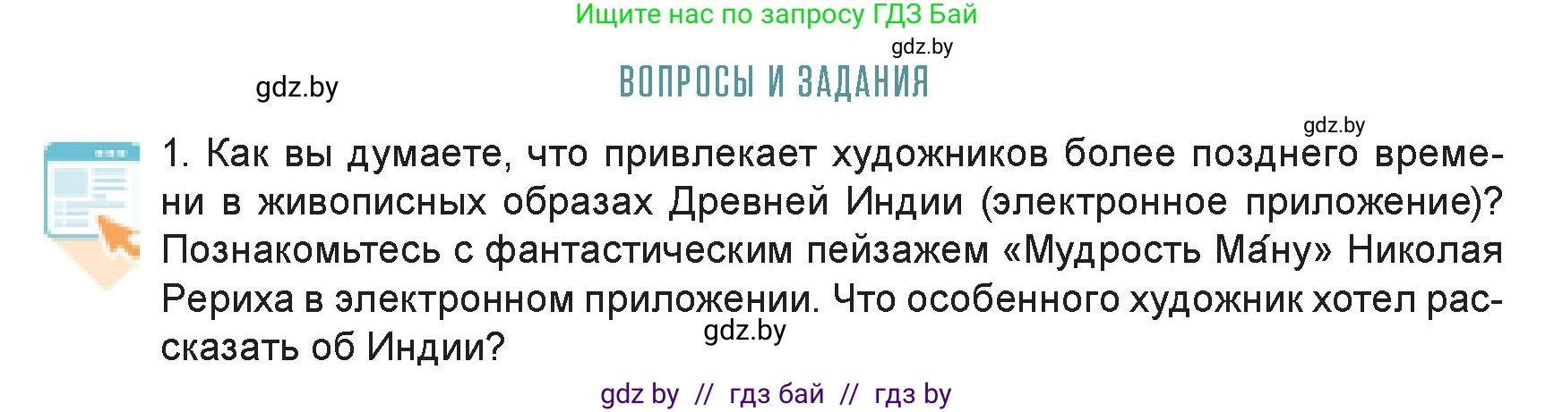Искусство, 7 класс Учебник, авторы: Захарина Юлия Юрьевна, Колбышева Светлана Ивановна, Карпенкова Мария Леонидовна, Томашева И Г, Волк М А, издательство Адукацыя i выхаванне, Минск, 2024, голубого цвета, страница 87, номер 1, Условие