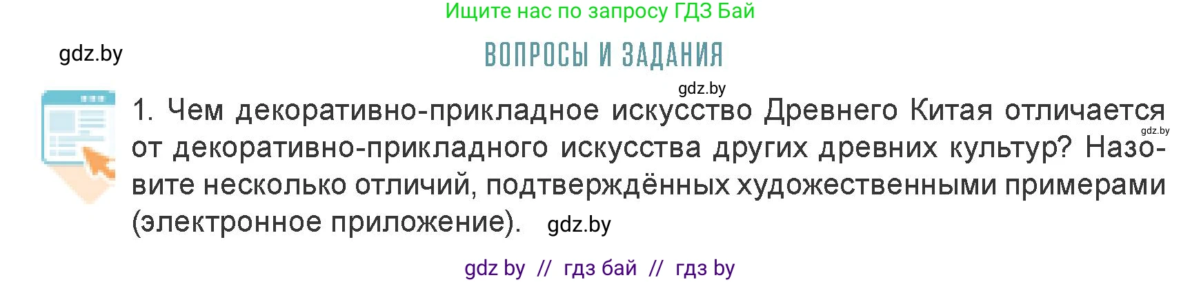 Искусство, 7 класс Учебник, авторы: Захарина Юлия Юрьевна, Колбышева Светлана Ивановна, Карпенкова Мария Леонидовна, Томашева И Г, Волк М А, издательство Адукацыя i выхаванне, Минск, 2024, голубого цвета, страница 94, номер 1, Условие