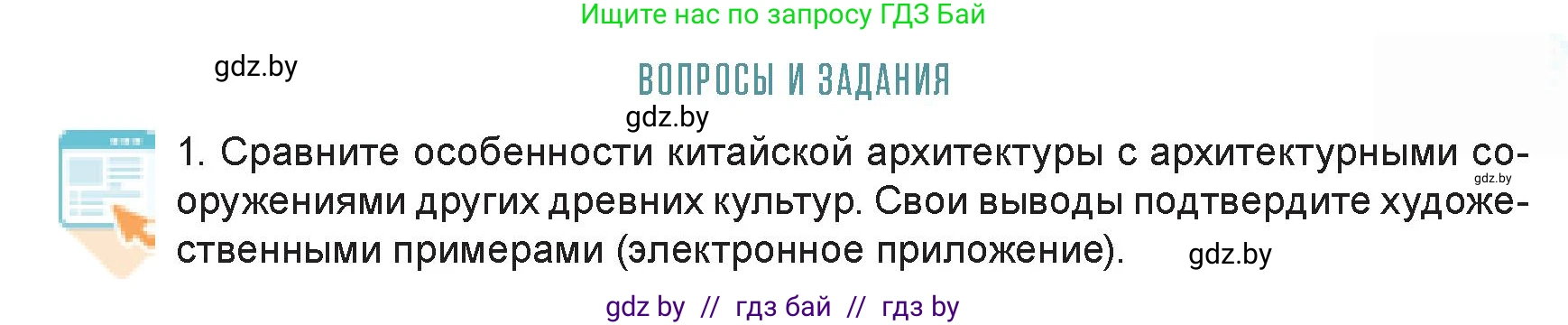 Искусство, 7 класс Учебник, авторы: Захарина Юлия Юрьевна, Колбышева Светлана Ивановна, Карпенкова Мария Леонидовна, Томашева И Г, Волк М А, издательство Адукацыя i выхаванне, Минск, 2024, голубого цвета, страница 101, номер 1, Условие