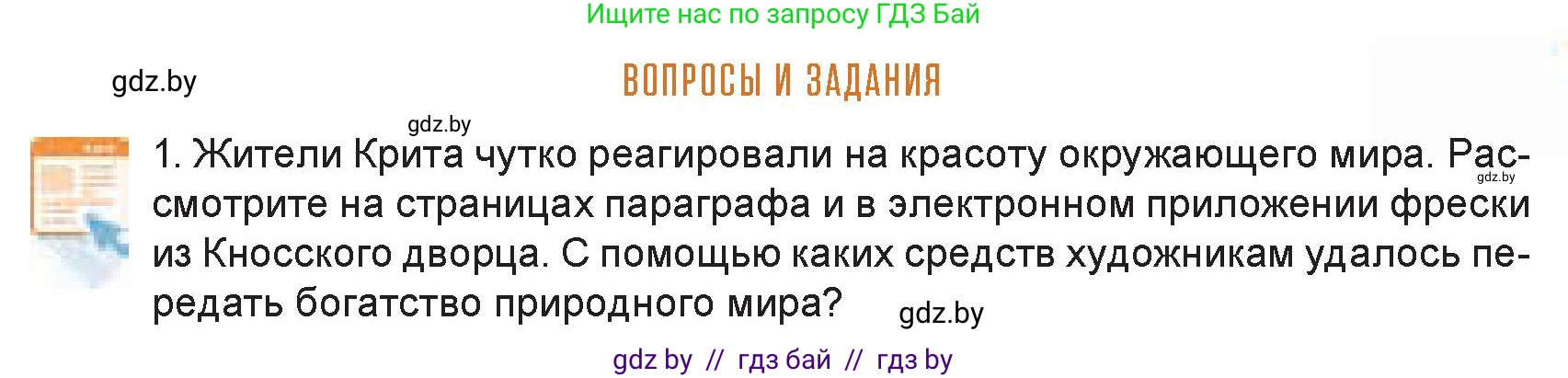 Искусство, 7 класс Учебник, авторы: Захарина Юлия Юрьевна, Колбышева Светлана Ивановна, Карпенкова Мария Леонидовна, Томашева И Г, Волк М А, издательство Адукацыя i выхаванне, Минск, 2024, голубого цвета, страница 109, номер 1, Условие