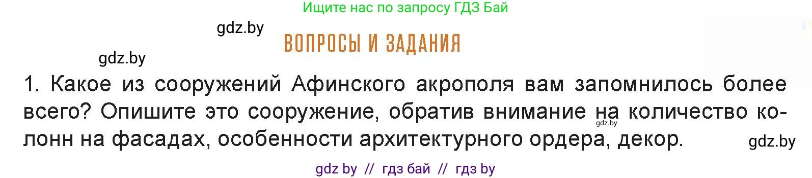 Искусство, 7 класс Учебник, авторы: Захарина Юлия Юрьевна, Колбышева Светлана Ивановна, Карпенкова Мария Леонидовна, Томашева И Г, Волк М А, издательство Адукацыя i выхаванне, Минск, 2024, голубого цвета, страница 121, номер 1, Условие