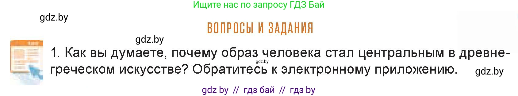 Искусство, 7 класс Учебник, авторы: Захарина Юлия Юрьевна, Колбышева Светлана Ивановна, Карпенкова Мария Леонидовна, Томашева И Г, Волк М А, издательство Адукацыя i выхаванне, Минск, 2024, голубого цвета, страница 127, номер 1, Условие