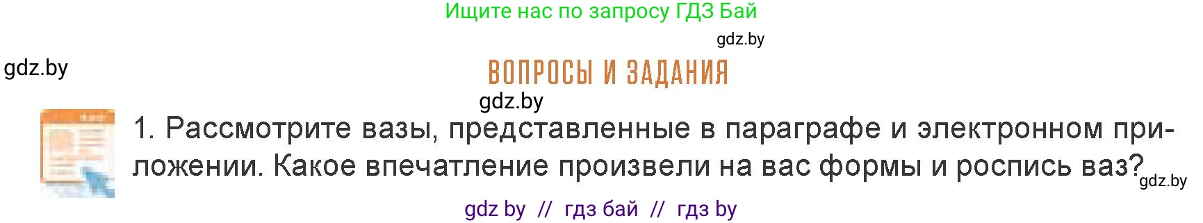 Искусство, 7 класс Учебник, авторы: Захарина Юлия Юрьевна, Колбышева Светлана Ивановна, Карпенкова Мария Леонидовна, Томашева И Г, Волк М А, издательство Адукацыя i выхаванне, Минск, 2024, голубого цвета, страница 132, номер 1, Условие