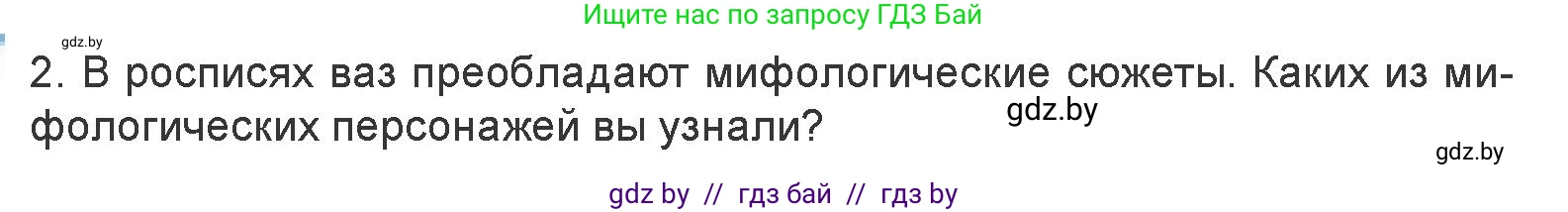 Искусство, 7 класс Учебник, авторы: Захарина Юлия Юрьевна, Колбышева Светлана Ивановна, Карпенкова Мария Леонидовна, Томашева И Г, Волк М А, издательство Адукацыя i выхаванне, Минск, 2024, голубого цвета, страница 132, номер 2, Условие