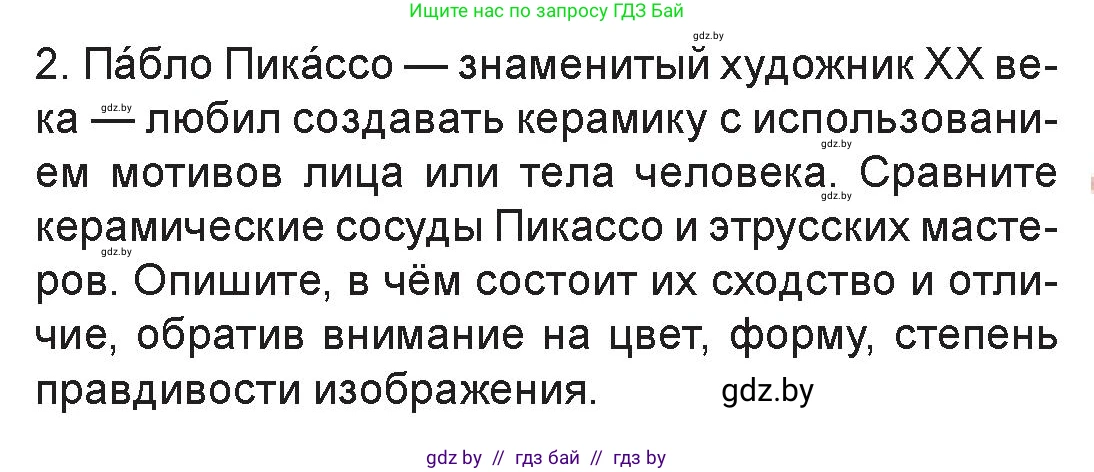Искусство, 7 класс Учебник, авторы: Захарина Юлия Юрьевна, Колбышева Светлана Ивановна, Карпенкова Мария Леонидовна, Томашева И Г, Волк М А, издательство Адукацыя i выхаванне, Минск, 2024, голубого цвета, страница 157, номер 2, Условие