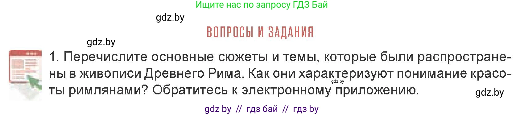 Искусство, 7 класс Учебник, авторы: Захарина Юлия Юрьевна, Колбышева Светлана Ивановна, Карпенкова Мария Леонидовна, Томашева И Г, Волк М А, издательство Адукацыя i выхаванне, Минск, 2024, голубого цвета, страница 178, номер 1, Условие