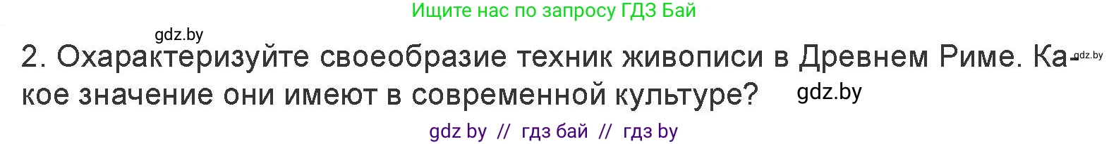Искусство, 7 класс Учебник, авторы: Захарина Юлия Юрьевна, Колбышева Светлана Ивановна, Карпенкова Мария Леонидовна, Томашева И Г, Волк М А, издательство Адукацыя i выхаванне, Минск, 2024, голубого цвета, страница 178, номер 2, Условие