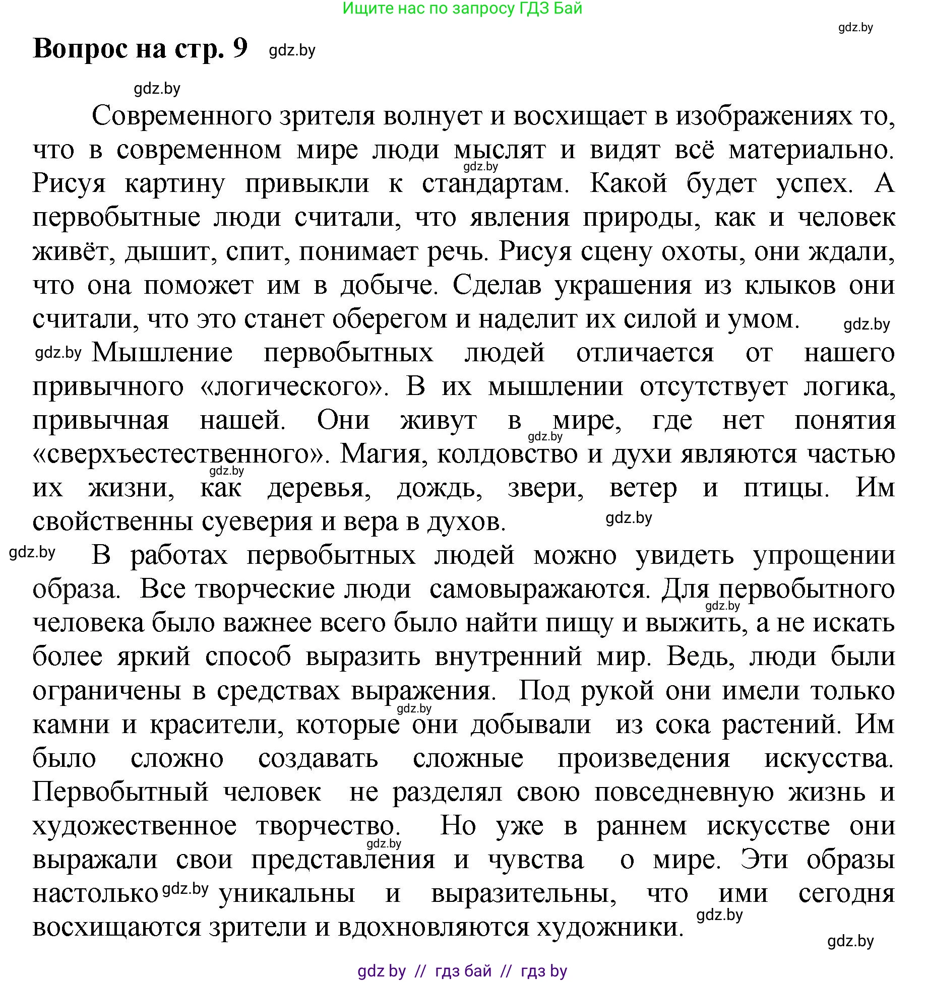 Искусство, 7 класс Учебник, авторы: Захарина Юлия Юрьевна, Колбышева Светлана Ивановна, Карпенкова Мария Леонидовна, Томашева И Г, Волк М А, издательство Адукацыя i выхаванне, Минск, 2024, голубого цвета, страница 9, номер 1, Решение