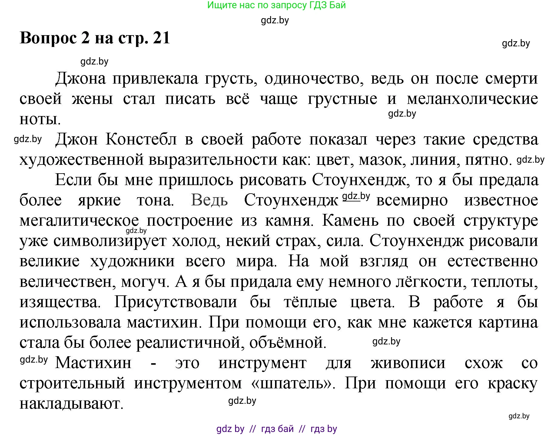 Искусство, 7 класс Учебник, авторы: Захарина Юлия Юрьевна, Колбышева Светлана Ивановна, Карпенкова Мария Леонидовна, Томашева И Г, Волк М А, издательство Адукацыя i выхаванне, Минск, 2024, голубого цвета, страница 21, номер 2, Решение
