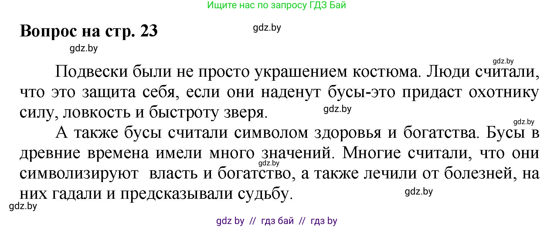 Искусство, 7 класс Учебник, авторы: Захарина Юлия Юрьевна, Колбышева Светлана Ивановна, Карпенкова Мария Леонидовна, Томашева И Г, Волк М А, издательство Адукацыя i выхаванне, Минск, 2024, голубого цвета, страница 23, номер 1, Решение