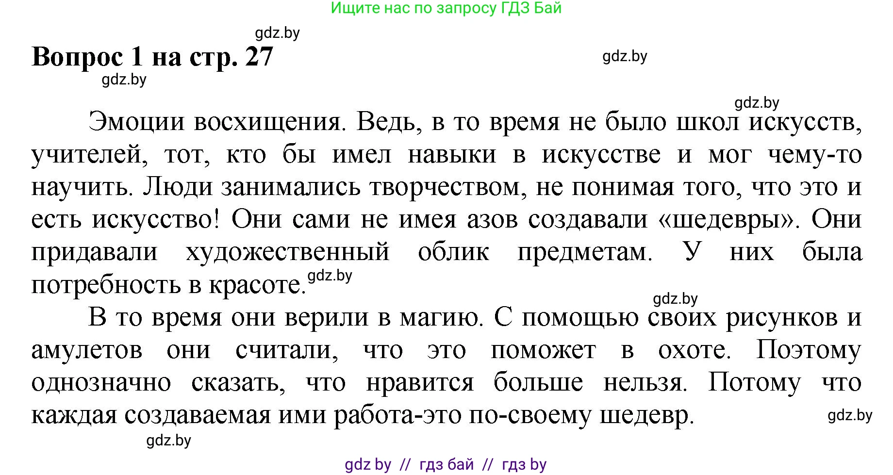 Искусство, 7 класс Учебник, авторы: Захарина Юлия Юрьевна, Колбышева Светлана Ивановна, Карпенкова Мария Леонидовна, Томашева И Г, Волк М А, издательство Адукацыя i выхаванне, Минск, 2024, голубого цвета, страница 27, номер 1, Решение