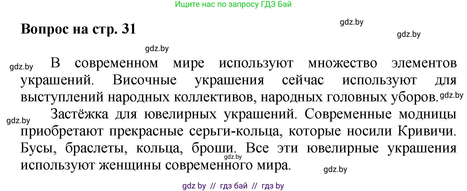 Искусство, 7 класс Учебник, авторы: Захарина Юлия Юрьевна, Колбышева Светлана Ивановна, Карпенкова Мария Леонидовна, Томашева И Г, Волк М А, издательство Адукацыя i выхаванне, Минск, 2024, голубого цвета, страница 31, номер 3, Решение