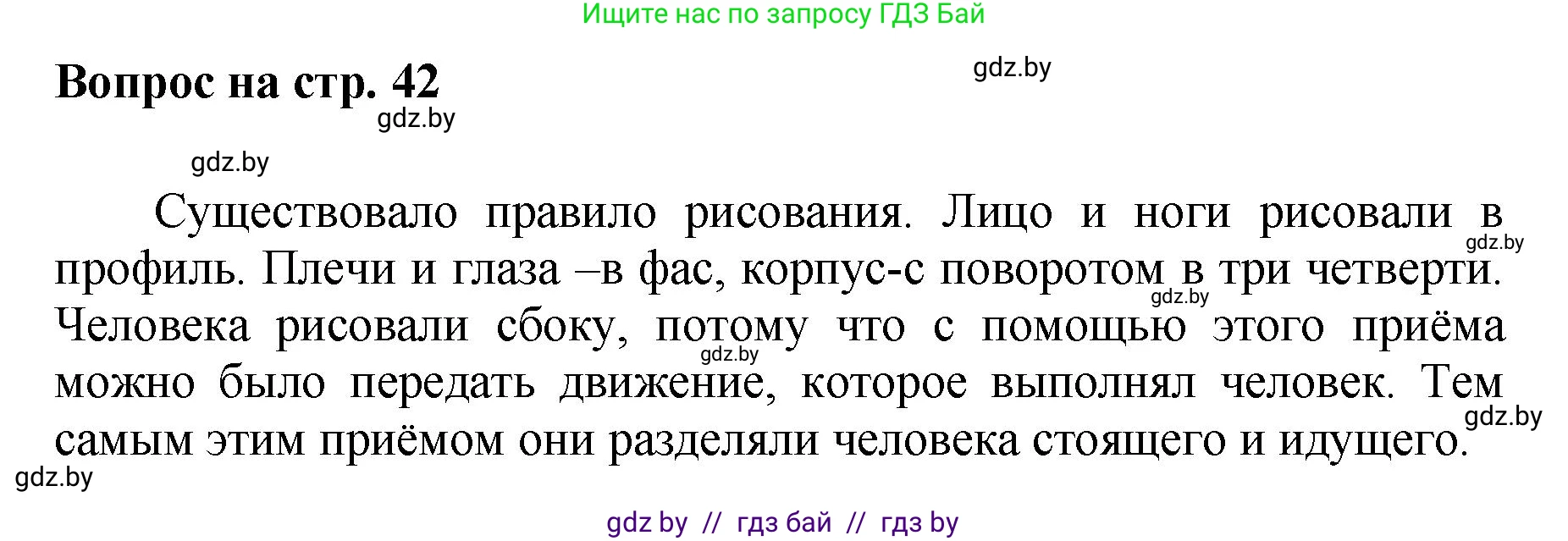 Искусство, 7 класс Учебник, авторы: Захарина Юлия Юрьевна, Колбышева Светлана Ивановна, Карпенкова Мария Леонидовна, Томашева И Г, Волк М А, издательство Адукацыя i выхаванне, Минск, 2024, голубого цвета, страница 42, номер 1, Решение