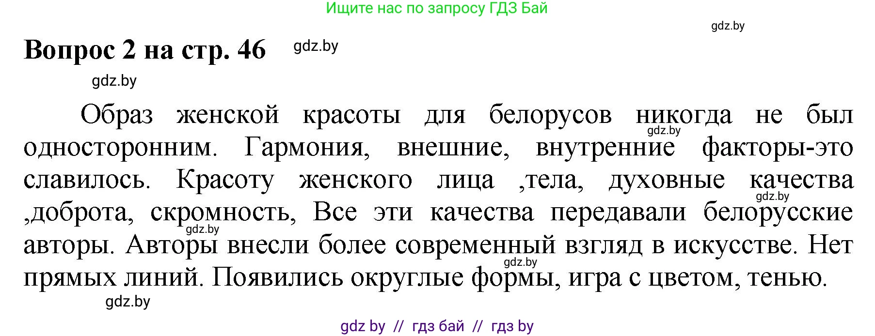 Искусство, 7 класс Учебник, авторы: Захарина Юлия Юрьевна, Колбышева Светлана Ивановна, Карпенкова Мария Леонидовна, Томашева И Г, Волк М А, издательство Адукацыя i выхаванне, Минск, 2024, голубого цвета, страница 46, номер 2, Решение
