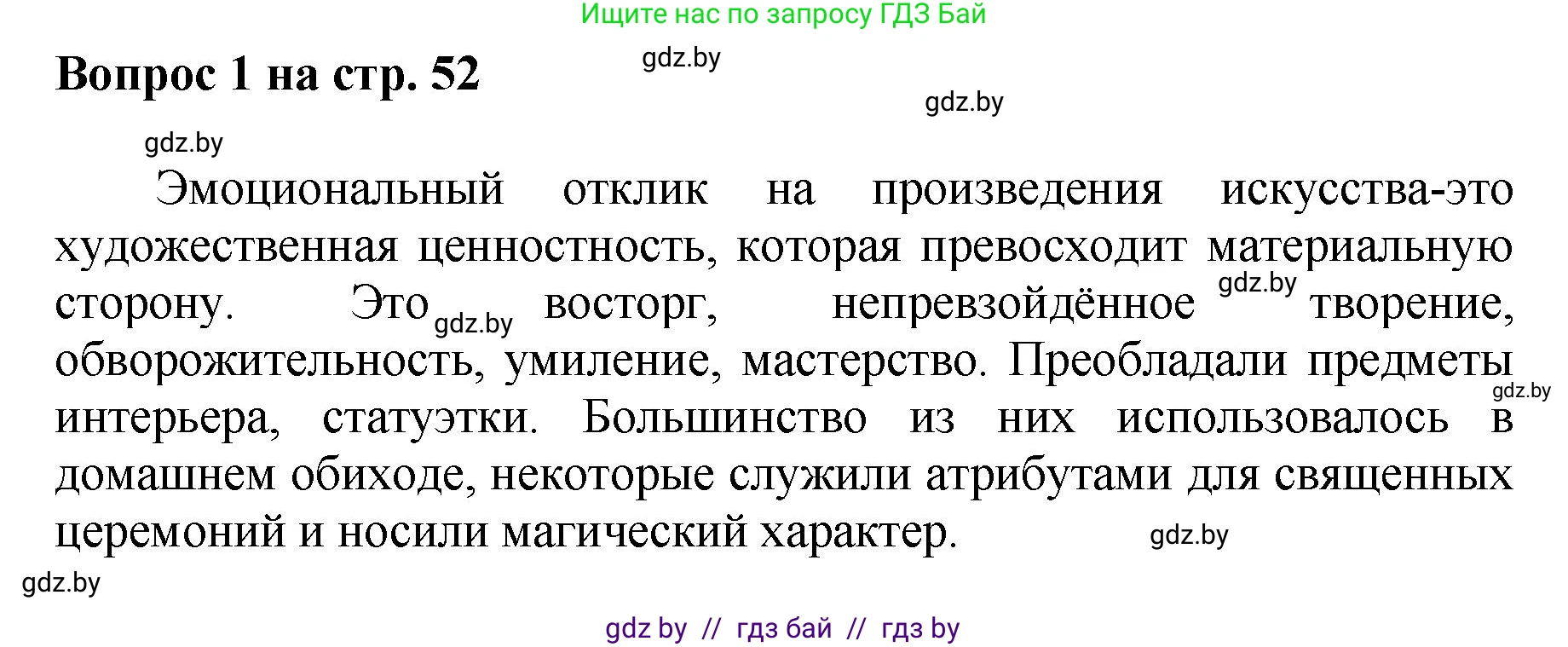 Искусство, 7 класс Учебник, авторы: Захарина Юлия Юрьевна, Колбышева Светлана Ивановна, Карпенкова Мария Леонидовна, Томашева И Г, Волк М А, издательство Адукацыя i выхаванне, Минск, 2024, голубого цвета, страница 52, номер 1, Решение
