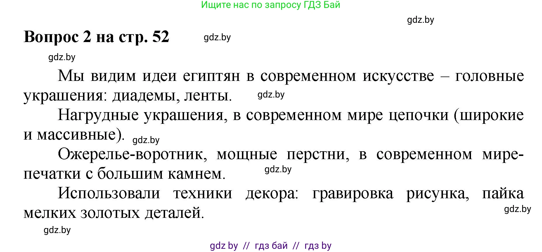 Искусство, 7 класс Учебник, авторы: Захарина Юлия Юрьевна, Колбышева Светлана Ивановна, Карпенкова Мария Леонидовна, Томашева И Г, Волк М А, издательство Адукацыя i выхаванне, Минск, 2024, голубого цвета, страница 52, номер 2, Решение