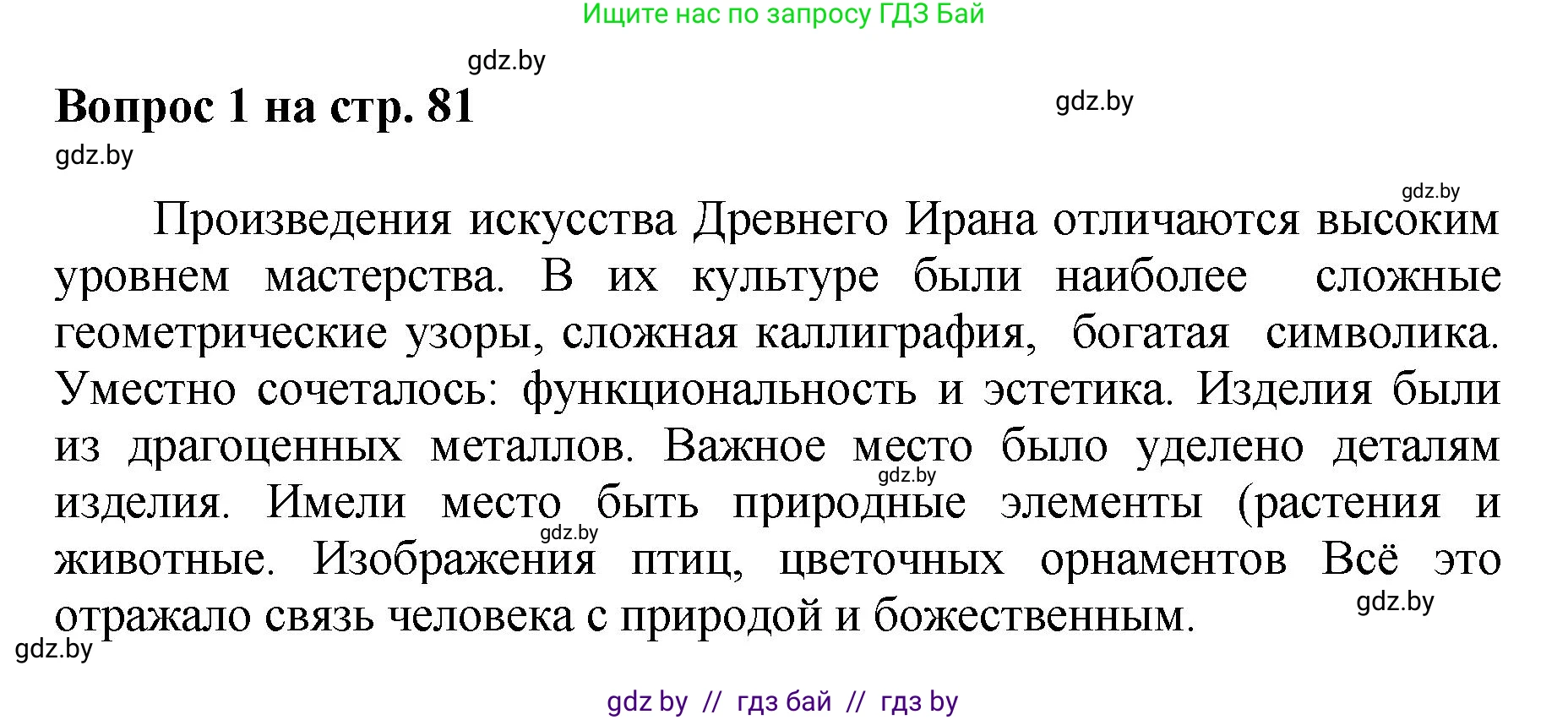 Искусство, 7 класс Учебник, авторы: Захарина Юлия Юрьевна, Колбышева Светлана Ивановна, Карпенкова Мария Леонидовна, Томашева И Г, Волк М А, издательство Адукацыя i выхаванне, Минск, 2024, голубого цвета, страница 81, номер 1, Решение