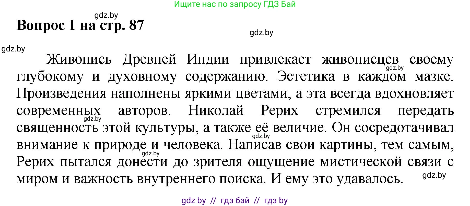 Искусство, 7 класс Учебник, авторы: Захарина Юлия Юрьевна, Колбышева Светлана Ивановна, Карпенкова Мария Леонидовна, Томашева И Г, Волк М А, издательство Адукацыя i выхаванне, Минск, 2024, голубого цвета, страница 87, номер 1, Решение