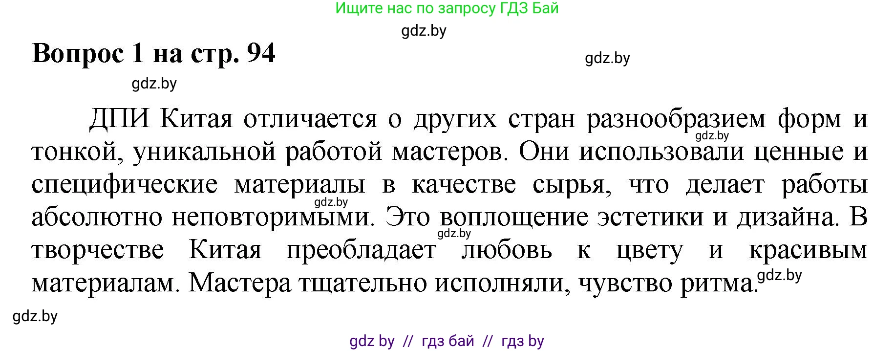 Искусство, 7 класс Учебник, авторы: Захарина Юлия Юрьевна, Колбышева Светлана Ивановна, Карпенкова Мария Леонидовна, Томашева И Г, Волк М А, издательство Адукацыя i выхаванне, Минск, 2024, голубого цвета, страница 94, номер 1, Решение