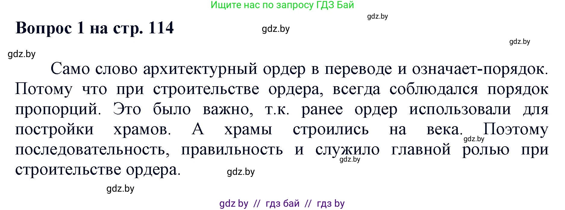 Искусство, 7 класс Учебник, авторы: Захарина Юлия Юрьевна, Колбышева Светлана Ивановна, Карпенкова Мария Леонидовна, Томашева И Г, Волк М А, издательство Адукацыя i выхаванне, Минск, 2024, голубого цвета, страница 114, номер 1, Решение