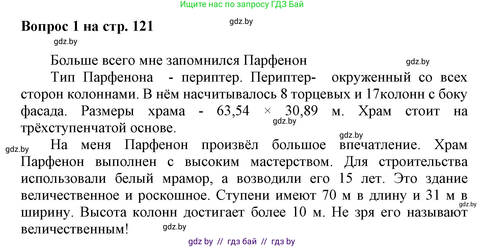 Искусство, 7 класс Учебник, авторы: Захарина Юлия Юрьевна, Колбышева Светлана Ивановна, Карпенкова Мария Леонидовна, Томашева И Г, Волк М А, издательство Адукацыя i выхаванне, Минск, 2024, голубого цвета, страница 121, номер 1, Решение
