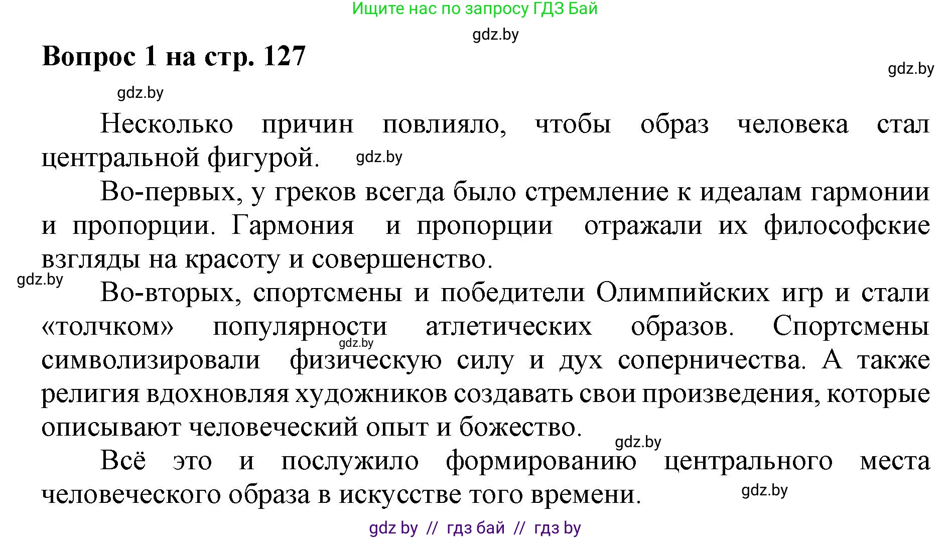 Искусство, 7 класс Учебник, авторы: Захарина Юлия Юрьевна, Колбышева Светлана Ивановна, Карпенкова Мария Леонидовна, Томашева И Г, Волк М А, издательство Адукацыя i выхаванне, Минск, 2024, голубого цвета, страница 127, номер 1, Решение