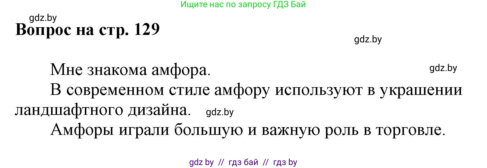 Искусство, 7 класс Учебник, авторы: Захарина Юлия Юрьевна, Колбышева Светлана Ивановна, Карпенкова Мария Леонидовна, Томашева И Г, Волк М А, издательство Адукацыя i выхаванне, Минск, 2024, голубого цвета, страница 129, номер 1, Решение