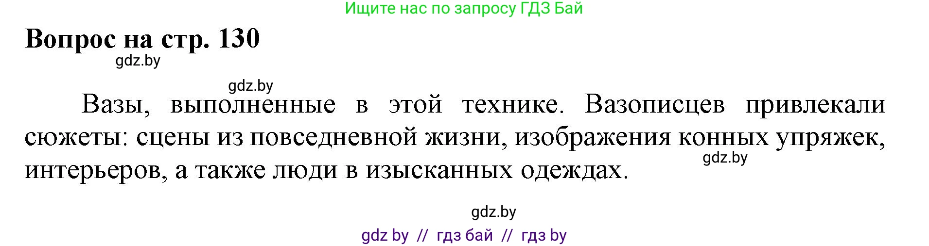 Искусство, 7 класс Учебник, авторы: Захарина Юлия Юрьевна, Колбышева Светлана Ивановна, Карпенкова Мария Леонидовна, Томашева И Г, Волк М А, издательство Адукацыя i выхаванне, Минск, 2024, голубого цвета, страница 130, номер 2, Решение