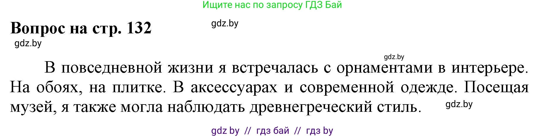 Искусство, 7 класс Учебник, авторы: Захарина Юлия Юрьевна, Колбышева Светлана Ивановна, Карпенкова Мария Леонидовна, Томашева И Г, Волк М А, издательство Адукацыя i выхаванне, Минск, 2024, голубого цвета, страница 132, номер 4, Решение