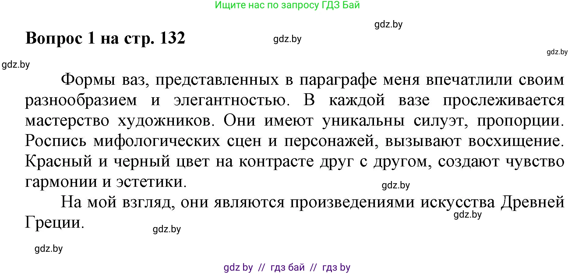 Искусство, 7 класс Учебник, авторы: Захарина Юлия Юрьевна, Колбышева Светлана Ивановна, Карпенкова Мария Леонидовна, Томашева И Г, Волк М А, издательство Адукацыя i выхаванне, Минск, 2024, голубого цвета, страница 132, номер 1, Решение