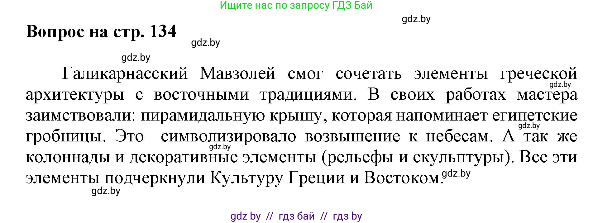 Искусство, 7 класс Учебник, авторы: Захарина Юлия Юрьевна, Колбышева Светлана Ивановна, Карпенкова Мария Леонидовна, Томашева И Г, Волк М А, издательство Адукацыя i выхаванне, Минск, 2024, голубого цвета, страница 134, номер 1, Решение