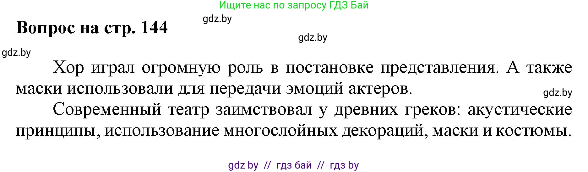 Искусство, 7 класс Учебник, авторы: Захарина Юлия Юрьевна, Колбышева Светлана Ивановна, Карпенкова Мария Леонидовна, Томашева И Г, Волк М А, издательство Адукацыя i выхаванне, Минск, 2024, голубого цвета, страница 144, номер 1, Решение