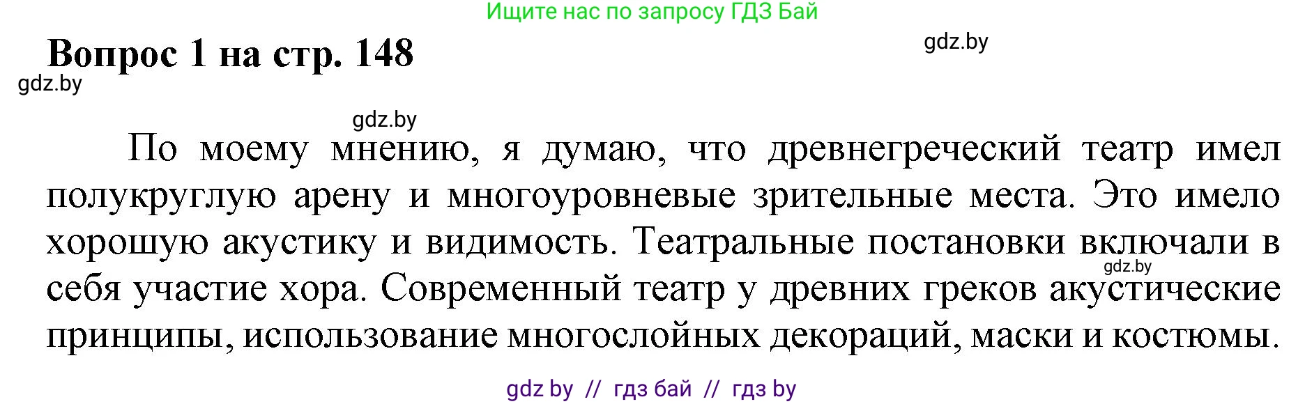 Искусство, 7 класс Учебник, авторы: Захарина Юлия Юрьевна, Колбышева Светлана Ивановна, Карпенкова Мария Леонидовна, Томашева И Г, Волк М А, издательство Адукацыя i выхаванне, Минск, 2024, голубого цвета, страница 149, номер 1, Решение