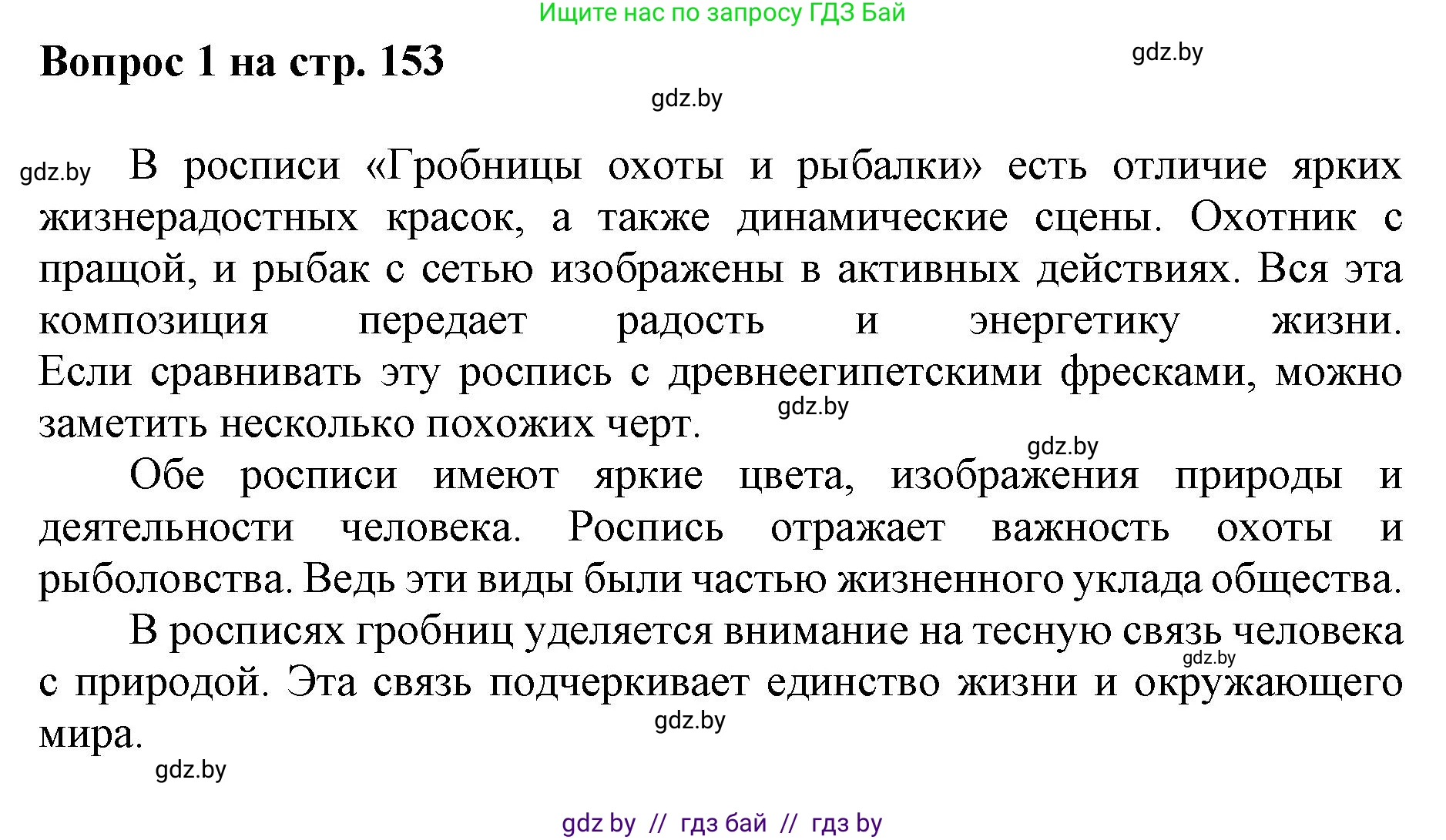 Искусство, 7 класс Учебник, авторы: Захарина Юлия Юрьевна, Колбышева Светлана Ивановна, Карпенкова Мария Леонидовна, Томашева И Г, Волк М А, издательство Адукацыя i выхаванне, Минск, 2024, голубого цвета, страница 153, номер 1, Решение