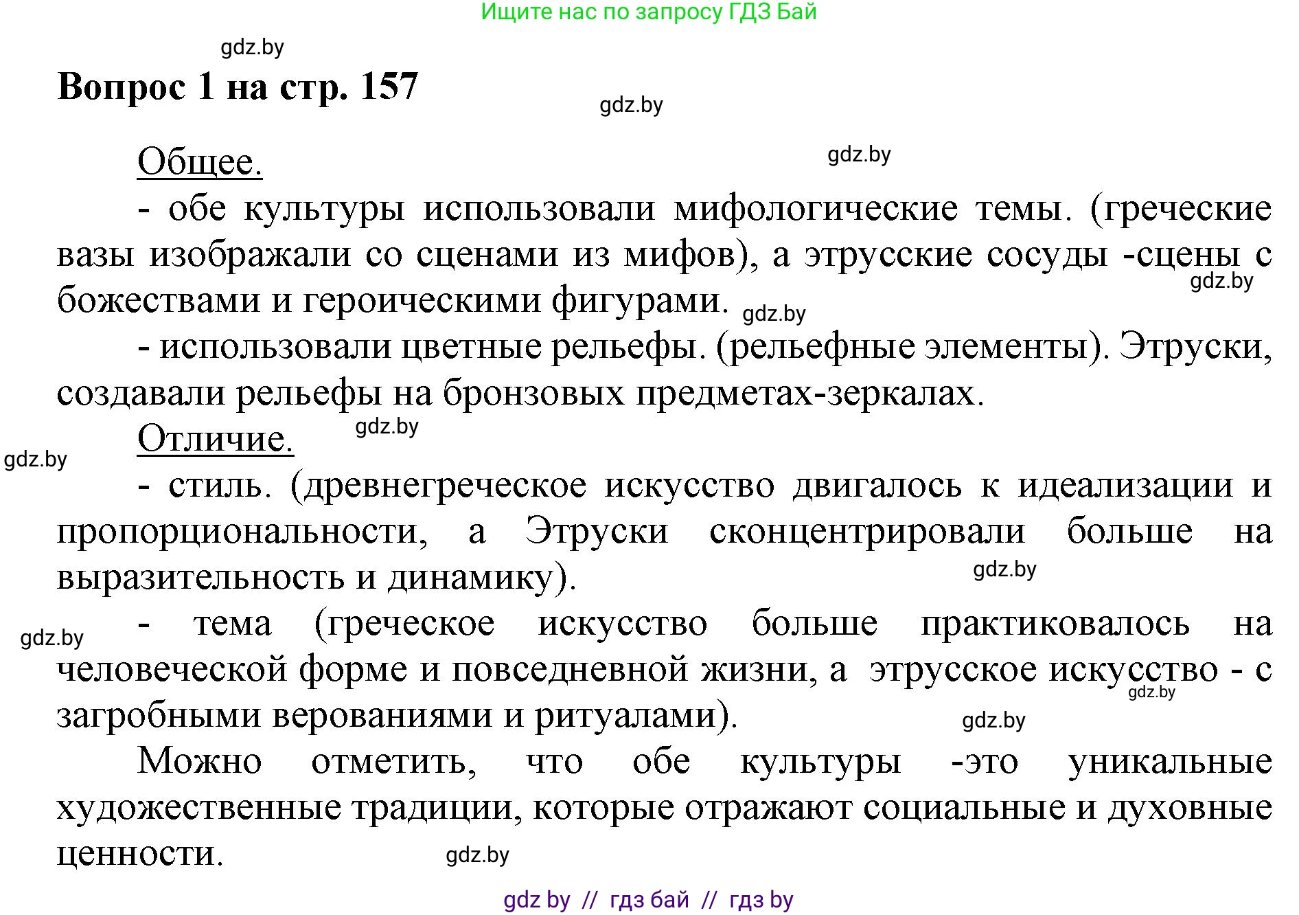 Искусство, 7 класс Учебник, авторы: Захарина Юлия Юрьевна, Колбышева Светлана Ивановна, Карпенкова Мария Леонидовна, Томашева И Г, Волк М А, издательство Адукацыя i выхаванне, Минск, 2024, голубого цвета, страница 157, номер 1, Решение
