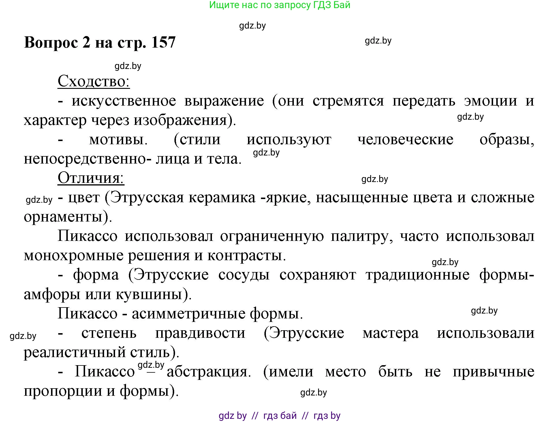 Искусство, 7 класс Учебник, авторы: Захарина Юлия Юрьевна, Колбышева Светлана Ивановна, Карпенкова Мария Леонидовна, Томашева И Г, Волк М А, издательство Адукацыя i выхаванне, Минск, 2024, голубого цвета, страница 157, номер 2, Решение