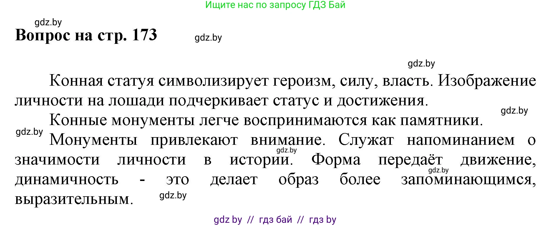 Искусство, 7 класс Учебник, авторы: Захарина Юлия Юрьевна, Колбышева Светлана Ивановна, Карпенкова Мария Леонидовна, Томашева И Г, Волк М А, издательство Адукацыя i выхаванне, Минск, 2024, голубого цвета, страница 173, номер 5, Решение